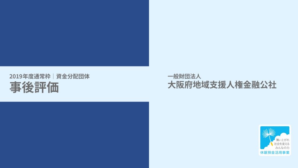 【事後評価】ひと・まち・げんき助成｜大阪府地域支援人権金融公社［19年度通常枠］