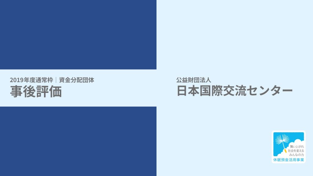 【事後評価】外国ルーツ青少年未来創造事業｜日本国際交流センター［19年度通常枠］