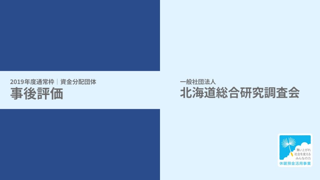 【事後評価】北海道未来社会システム創造事業｜北海道総合研究調査会［19年度通常枠］