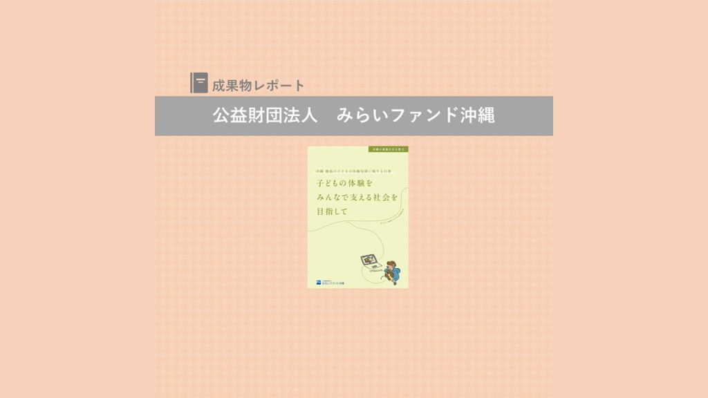 『「沖縄・離島の子どもの体験保障に関する白書」子どもの体験をみんなで支える社会を目指して』を発行｜公益財団法人みらいファンド沖縄