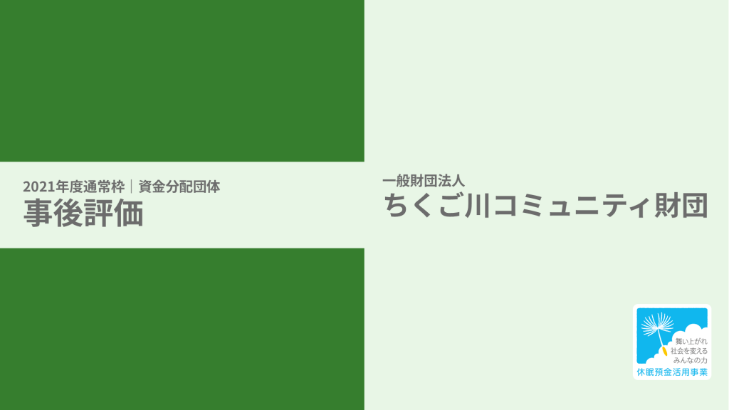 【事後評価】誰ひとり取り残さない居場所づくり｜ちくご川コミュニティ財団［21年度通常枠］