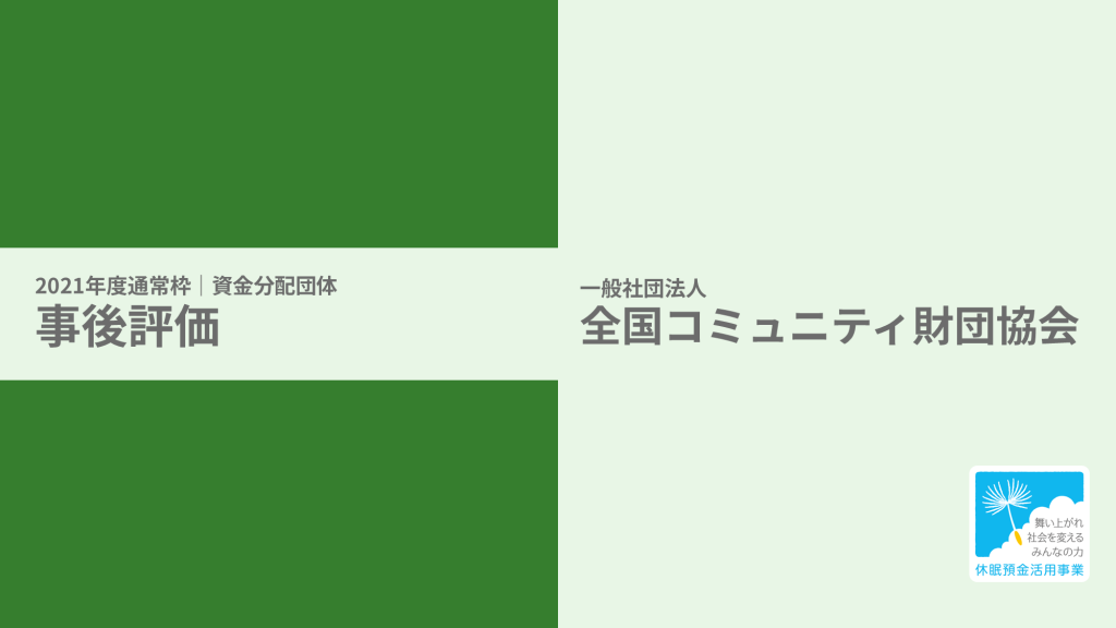 【事後評価】地域の資金循環とそれを担う組織・若手支援者を生み出す人材育成事業｜全国コミュニティ財団協会［21年度通常枠］
