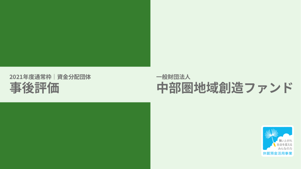 【事後評価】チームによる支援活動の広域展開｜中部圏地域創造ファンド［21年度通常枠］