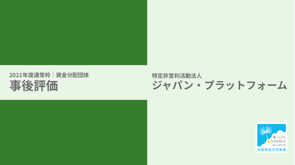 【事後評価】災害時食支援ラストワンマイルへの到達事業｜ジャパン・プラットフォーム［21年度通常枠］