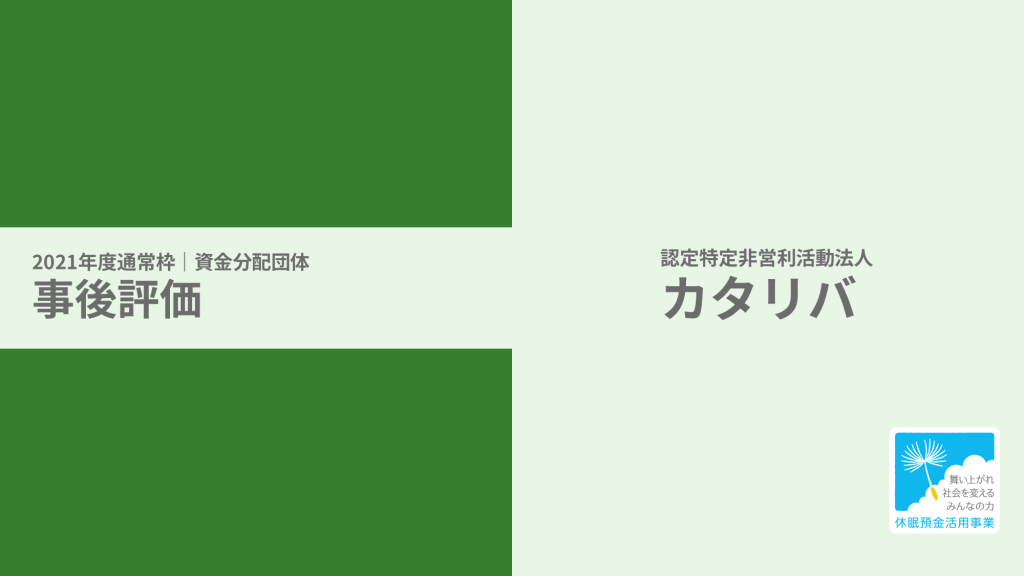 【事後評価】地方における10代の居場所づくり支援事業｜カタリバ［21年度通常枠］