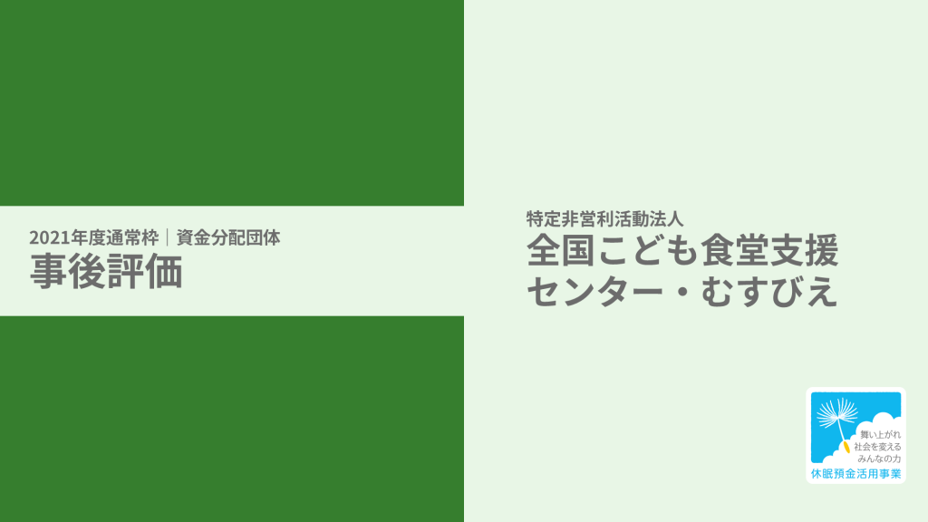【事後評価】こども食堂をハブとした地域資源の循環促進事業｜全国こども食堂支援センター・むすびえ［21年度通常枠］