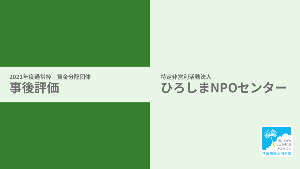 【事後評価】中国5県休眠預金等活用事業2021｜ひろしまNPOセンター［21年度通常枠］