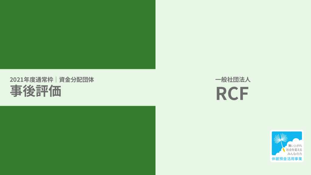 【事後評価】新たな災害における復興の担い手育成事業｜RCF［21年度通常枠］