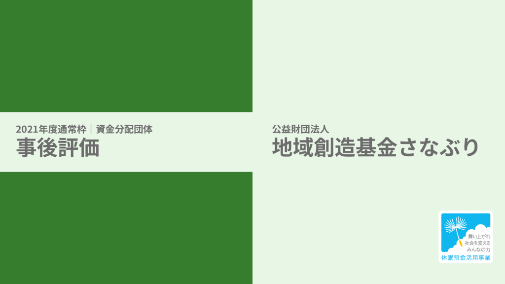 【事後評価】女性の活躍が災害の困難を軽減する地域創り｜地域創造基金さなぶり［21年度通常枠］