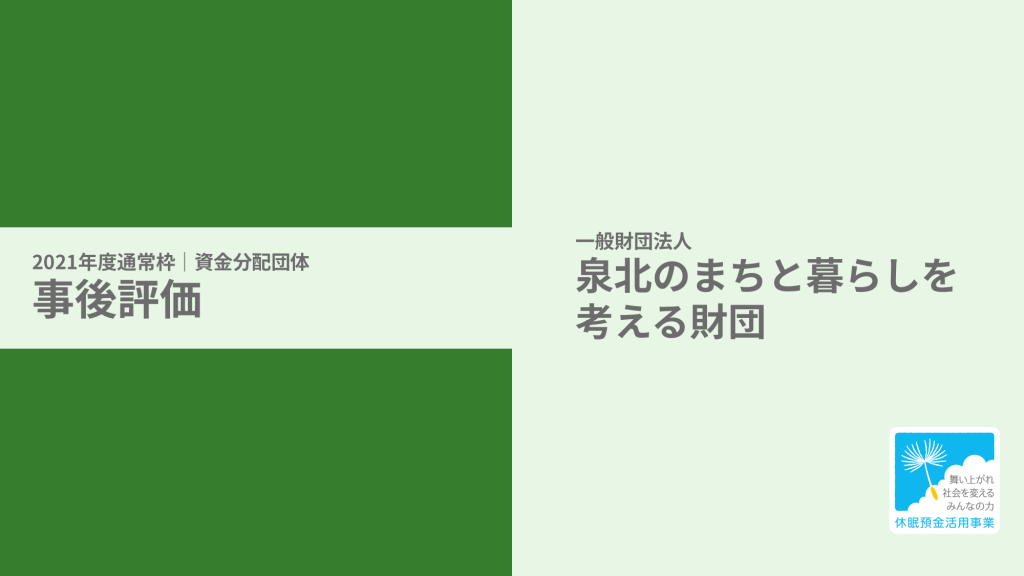 【事後評価】泉北ニュータウンの孤立と地域をつなぐ｜泉北のまちとくらしを考える財団［21年度通常枠］