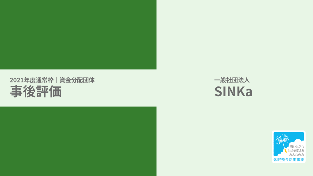 【事後評価】SB第3世代による九州位置（地域）価値創造事業｜SINKa［21年度通常枠］