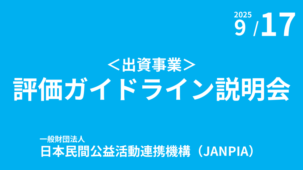 ＜出資事業＞評価ガイドライン説明会を開催！