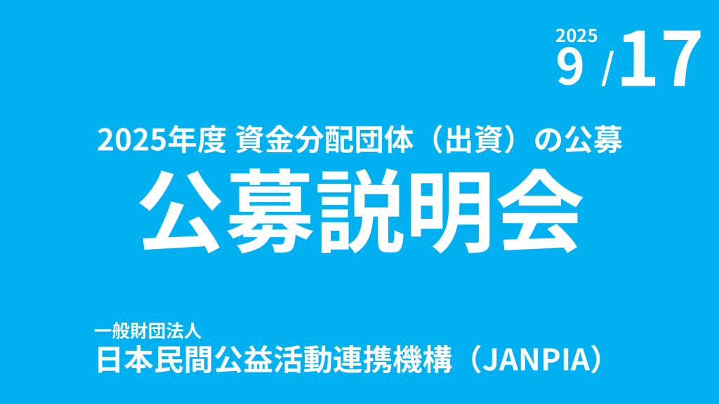 2025年度 資金分配団体(出資事業)の公募説明会を開催!