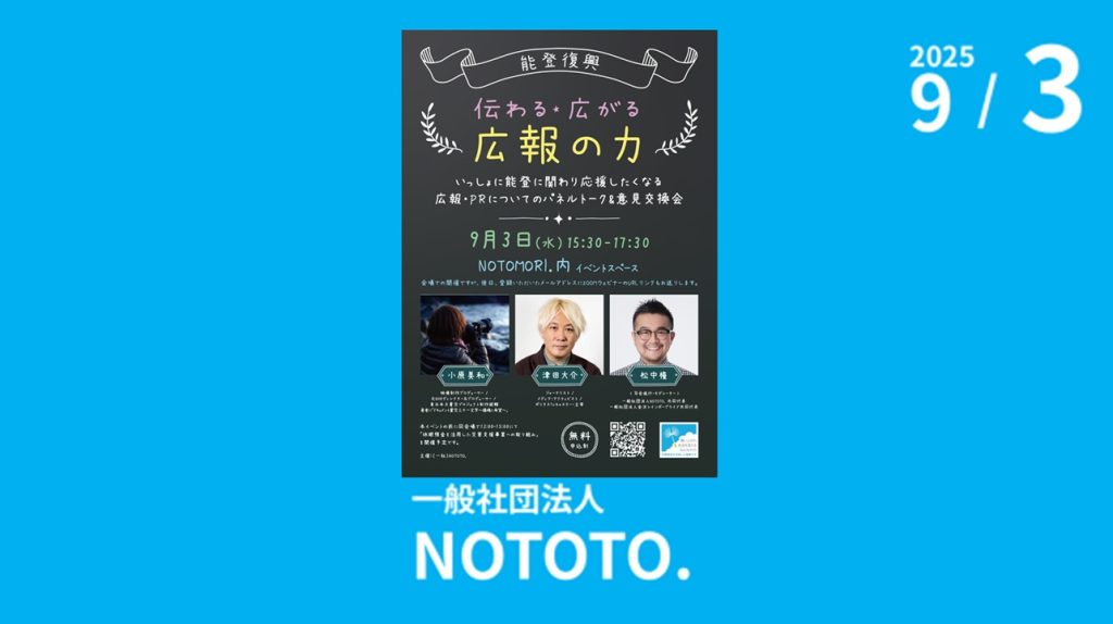 一般社団法人NOTOTO.主催「能登復興 伝わる★広がる 広報の力 ～いっしょに能登に関わり応援したくなる広報・PRについてのパネルトーク＆意見交換会～」のご案内