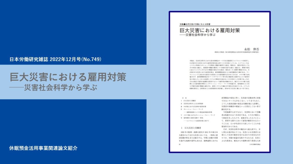巨大災害における雇用対策 ──災害社会科学から学ぶ｜日本労働研究雑誌 2022年12月号(No.749)｜論文紹介