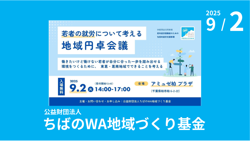 公益財団法人ちばのWA地域づくり基金主催「若者の就労について考える地域円卓会議」のご案内