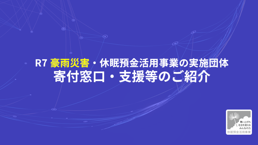 全国各地で発生した豪雨による被害への支援の動き｜2025年8月25日現在