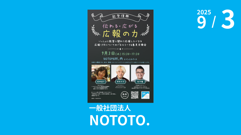 一般社団法人NOTOTO.主催「能登復興 伝わる★広がる 広報の力 ～いっしょに能登に関わり応援したくなる広報・PRについてのパネルトーク＆意見交換会～」のご案内