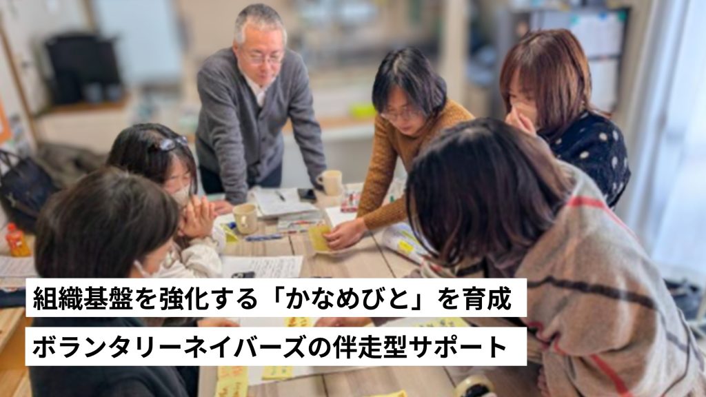 組織基盤を強化する「かなめびと」を育成。ボランタリーネイバーズの伴走型サポート