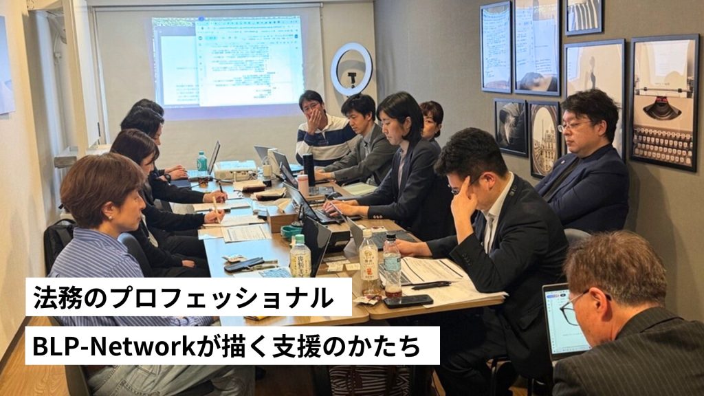 リスクマネジメントが組織を強くする。法務のプロフェッショナル・BLP-Networkが描く支援のかたち
