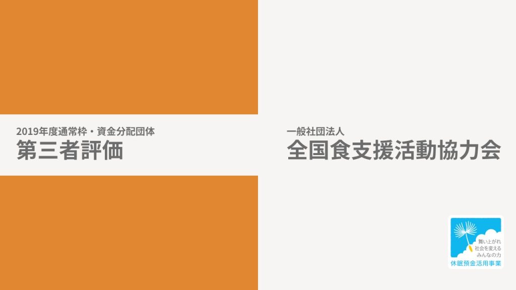 【第三者評価】こども食堂サポート機能設置事業｜全国食支援活動協力会［19年度通常枠］