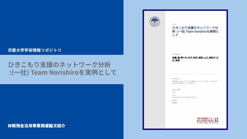 ひきこもり支援のネットワーク分析 : (一社) Team Norishiroを実例として｜京都大学学術情報リポジトリ｜論文紹介
