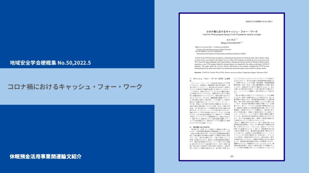コロナ禍におけるキャッシュ・フォー・ワーク｜地域安全学会梗概集 No.50,2022.5｜論文紹介
