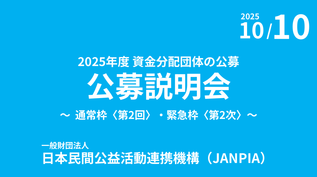 2025年度 資金分配団体（助成）の公募説明会開催【日程】のご案内〈通常枠 第2回・緊急枠 第2次〉