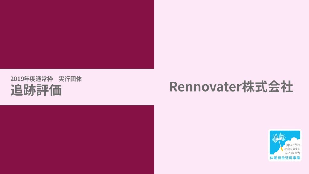 【追跡評価】空き家等の築古物件を活用した住宅困難者への住宅供給事業｜Rennovater 株式会社［19年度通常枠］