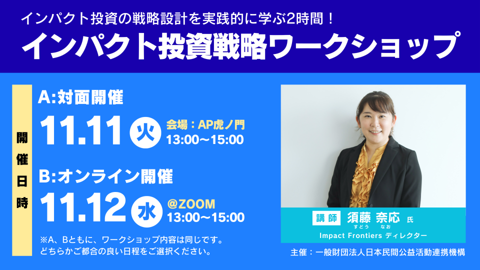 インパクトを軸とした投資戦略構築ワークショップを開催！