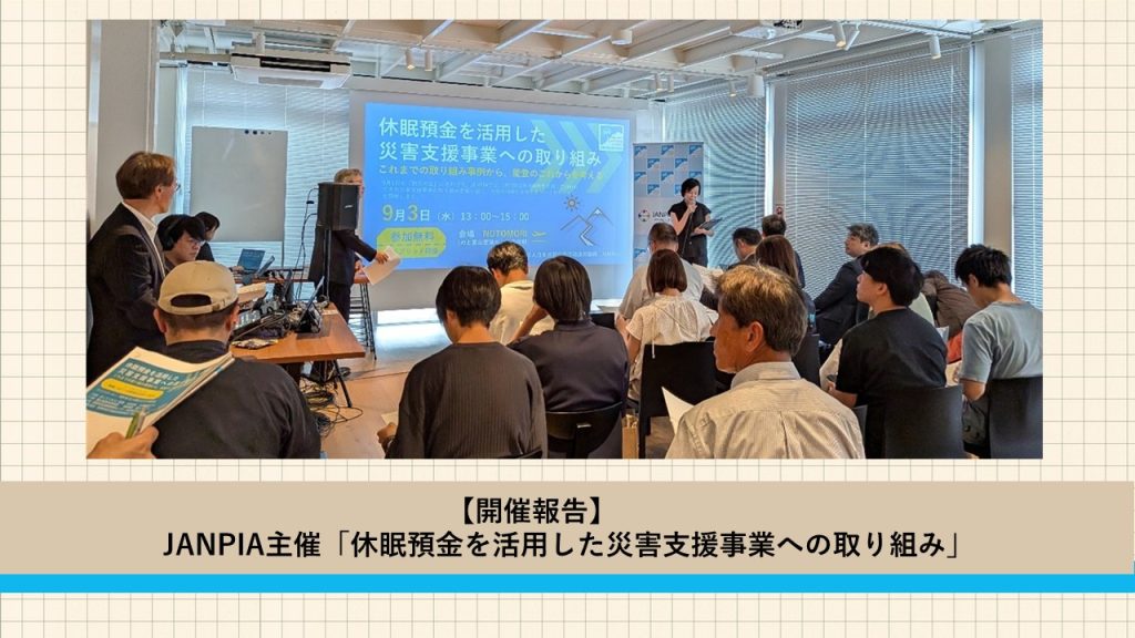 JANPIA主催「休眠預金を活用した災害支援事業への取り組み」開催報告