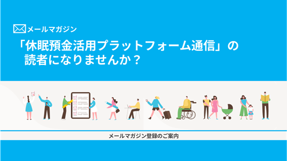 メールマガジン「休眠預金活用プラットフォーム通信」の読者になりませんか？｜メールマガジン登録のご案内