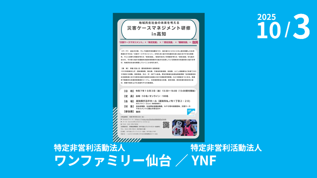 特定非営利活動法人ワンファミリー仙台、特定非営利活動法人YNF主催「地域共生社会の未来を考える『災害ケースマネージメント研修 in高知』」のご案内