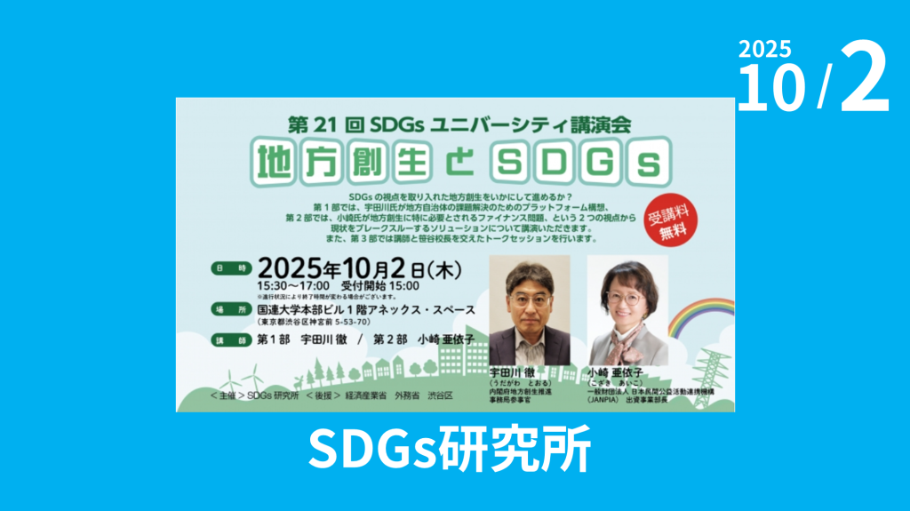 SDGs研究所主催「第21回 SDGs ユニバーシティ講演会：地方創生とSDGs」のご案内