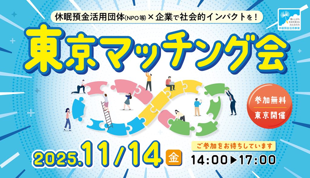 JANPIA主催「東京マッチング会　～休眠預金活用団体（NPO等）×企業で社会的インパクトを！～」を開催