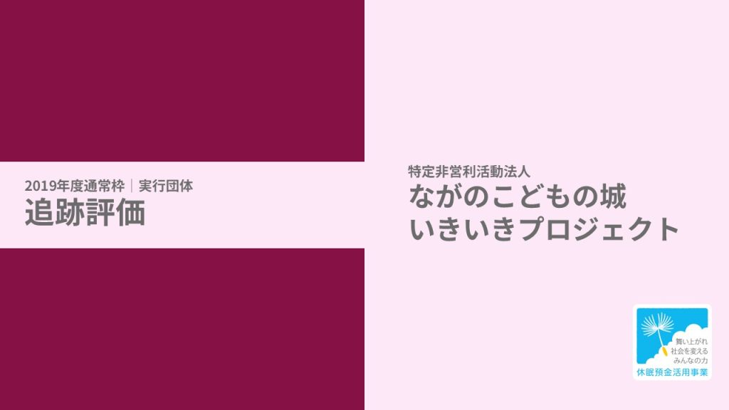 【追跡評価】台風19号による被害を受けた子どもとその保護者への支援事業｜特定非営利活動法人ながのこどもの城いきいきプロジェクト［19年度通常枠］