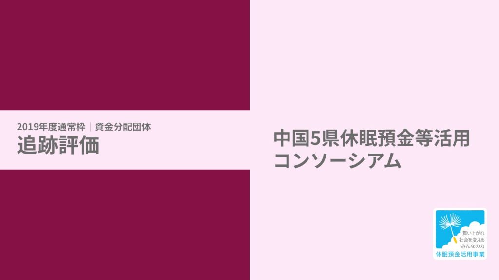 【追跡評価】中国5県休眠預金等活用コンソーシアム休眠預金活用事業｜中国5県休眠預金等活用コンソーシアム［19年度通常枠］（試行的実施）
