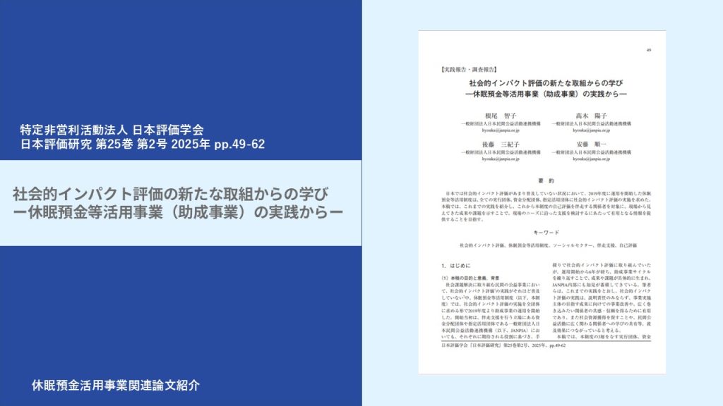 社会的インパクト評価の新たな取組からの学びー休眠預金等活用事業（助成事業）の実践からー｜特定非営利活動法人 日本評価学会｜日本評価研究 第25巻 第2号 2025年 pp.49-62｜論文紹介