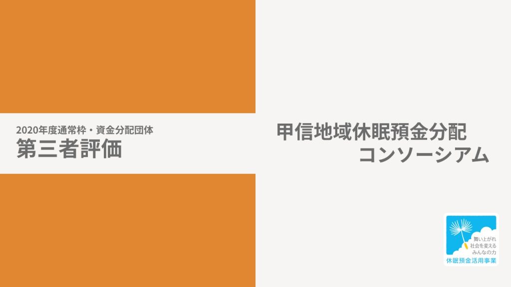 【第三者評価】甲信地域支援と地域資源連携事業｜甲信地域休眠預金分配コンソーシアム［20年度通常枠］