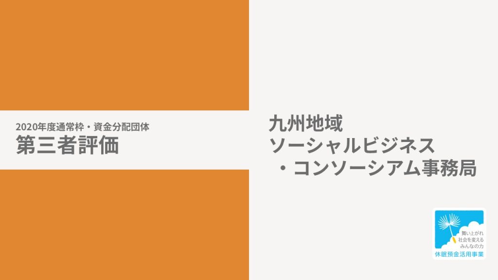 【第三者評価】ソーシャルビジネス循環モデル地域形成事業｜九州地域ソーシャルビジネス・コンソーシアム事務局（KSBC）［20年度通常枠］
