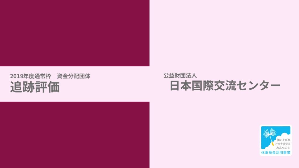 【追跡評価】外国ルーツ青少年未来創造事業｜公益財団法人 日本国際交流センター［19年度通常枠］（試行的実施）