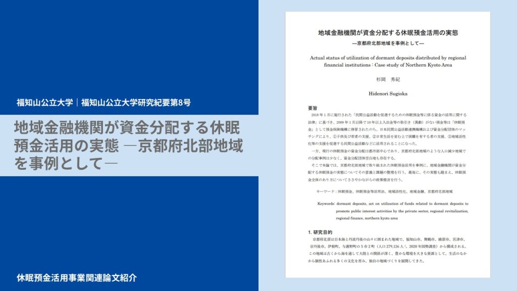 地域金融機関が資金分配する休眠預金活用の実態 ―京都府北部地域を事例として―｜福知山公立大学｜福知山公立大学研究紀要 第8号｜論文紹介