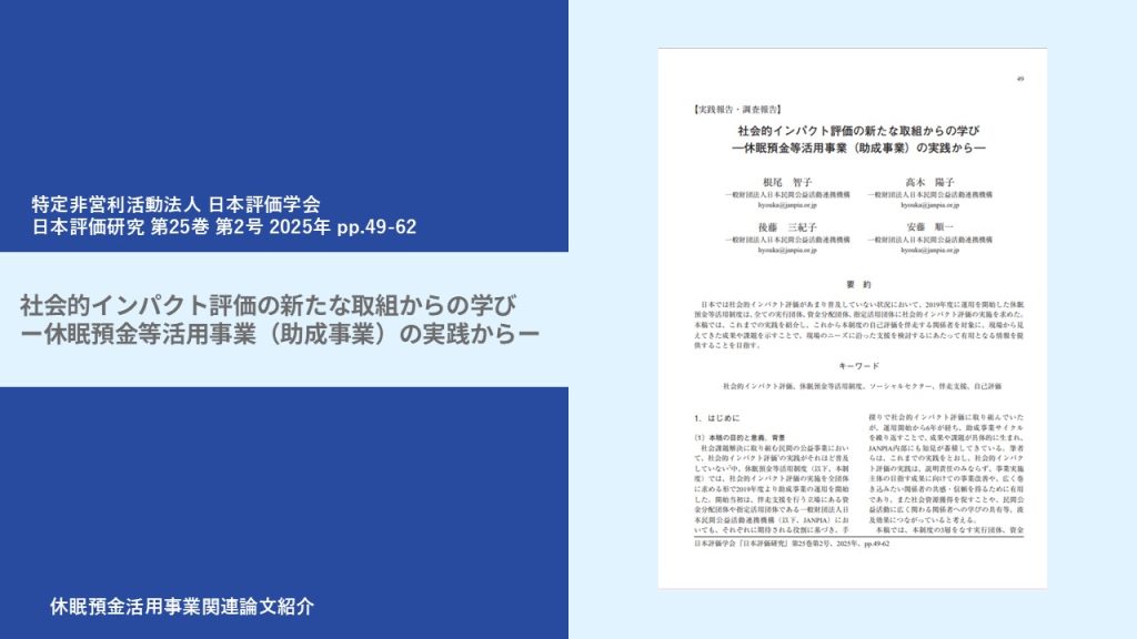 社会的インパクト評価の新たな取組からの学びー休眠預金等活用事業（助成事業）の実践からー｜特定非営利活動法人 日本評価学会｜日本評価研究 第25巻 第2号 2025年 pp.49-62｜論文紹介
