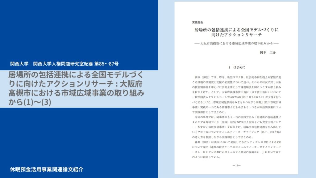 居場所の包括連携による全国モデルづくりに向けたアクションリサーチ : 大阪府高槻市における市域広域事業の取り組みから(1)～(3)｜関西大学｜関西大学人権問題研究室紀要 第85～87号｜論文紹介