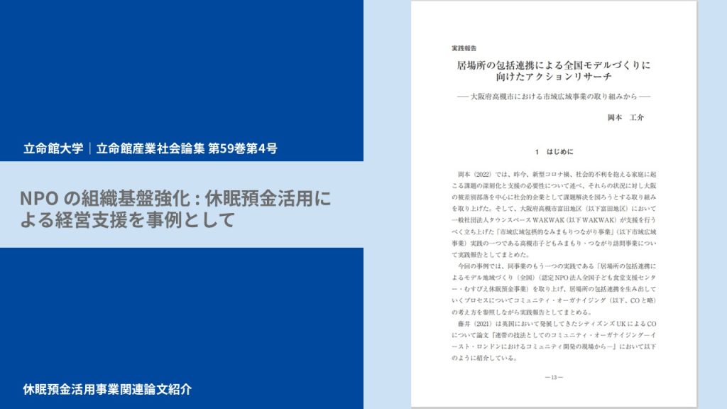 NPO の組織基盤強化 : 休眠預金活用による経営支援を事例として｜立命館大学｜立命館産業社会論集 第59巻第4号｜論文紹介