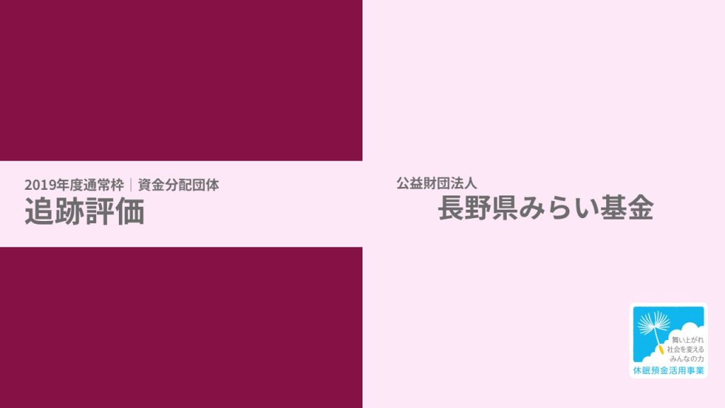 【追跡評価】地域支援と地域資源連携事業｜公益財団法人 長野県みらい基金［19年度通常枠］（試行的実施）