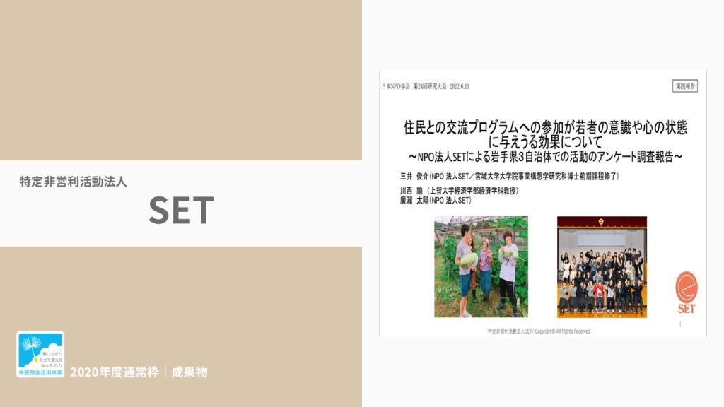 住民との交流プログラムの参加が若者の意識や心の状態に与えうる効果について～特定非営利活動法人 SETによる岩手県3自治体での活動のアンケート調査報告～｜特定非営利活動法人 SET｜調査報告