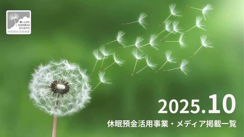 休眠預金活用事業 メディア掲載一覧_2025.10