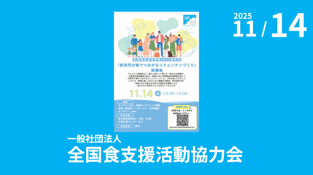 一般社団法人全国食支援活動協力会主催「休眠預金活用事業2022通常枠『多世代が食でつながるコミュニティづくり』研修会」のご案内