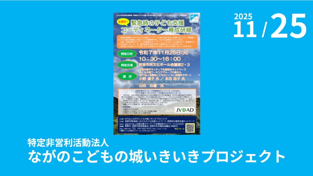 特定非営利活動法人ながのこどもの城いきいきプロジェクト主催「全国初！緊急時の子ども支援コーディネーター育成研修」のご案内